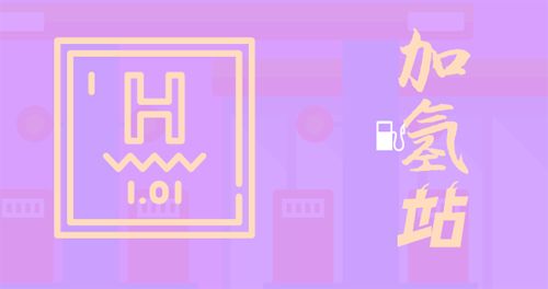 加氫站10大玩家：哪些是新勢(shì)力，哪些是老勢(shì)力？ 