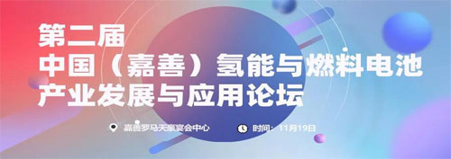 【報名開啟】第二屆中國（嘉善）氫能與燃料電池產(chǎn)業(yè)發(fā)展與應用論壇