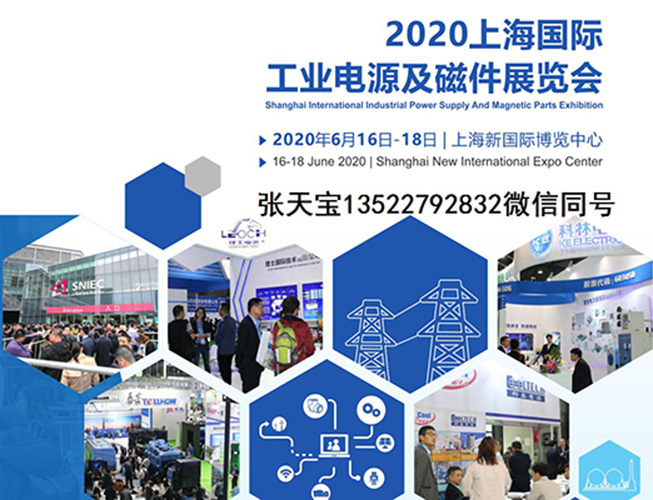 2020上海國際工業(yè)電源及磁件展覽會