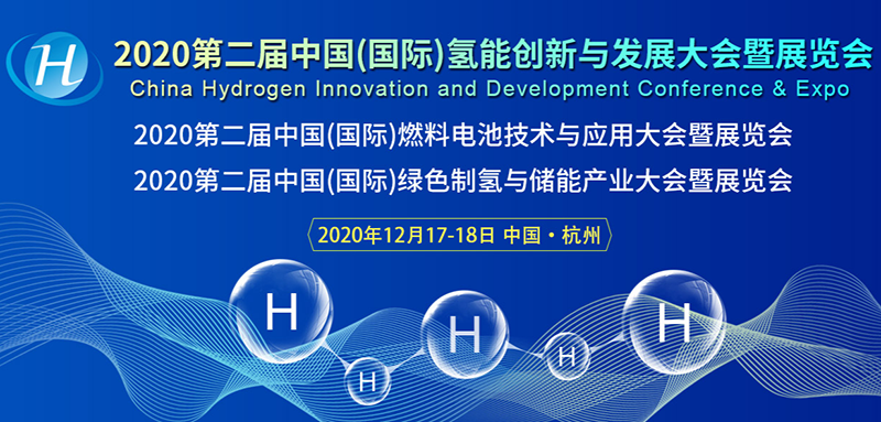 CHC 2020第二屆中國（國際）氫能創(chuàng)新與發(fā)展大會暨展覽會