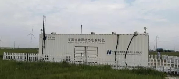 TUV南德協(xié)助華能完成風電動態(tài)電解制氫系統(tǒng)運行試驗
