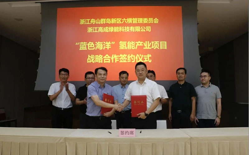 高成綠能攜手舟山六橫：打造“藍(lán)色海洋”氫能產(chǎn)業(yè)項(xiàng)目