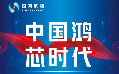 國鴻氫能新品發布 率先進入“1時代”