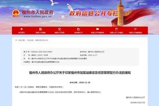 福建省福州市出臺(tái)辦法加快推進(jìn)加氫站建設(shè)