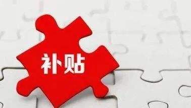 加氫補(bǔ)貼哪家強(qiáng)？城市氫氣補(bǔ)貼政策一覽