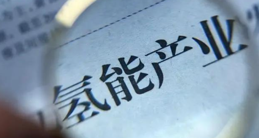 九部門聯合發布氫能領域一重要文件