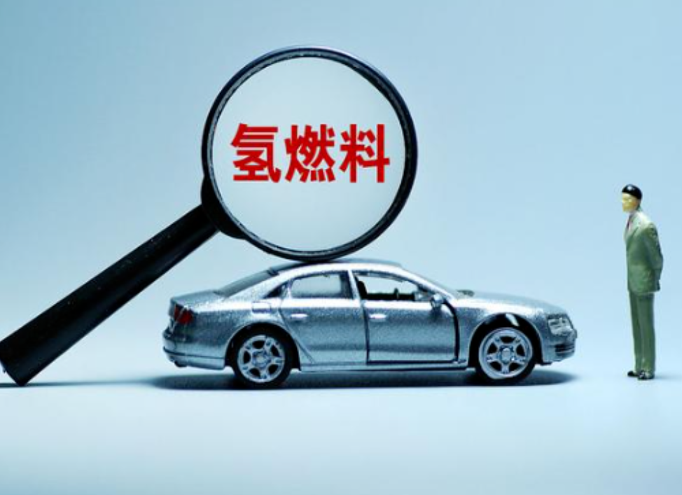 氫能全產(chǎn)業(yè)鏈初步打通，京津冀氫燃料電池汽車(chē)示范運(yùn)營(yíng)超千輛