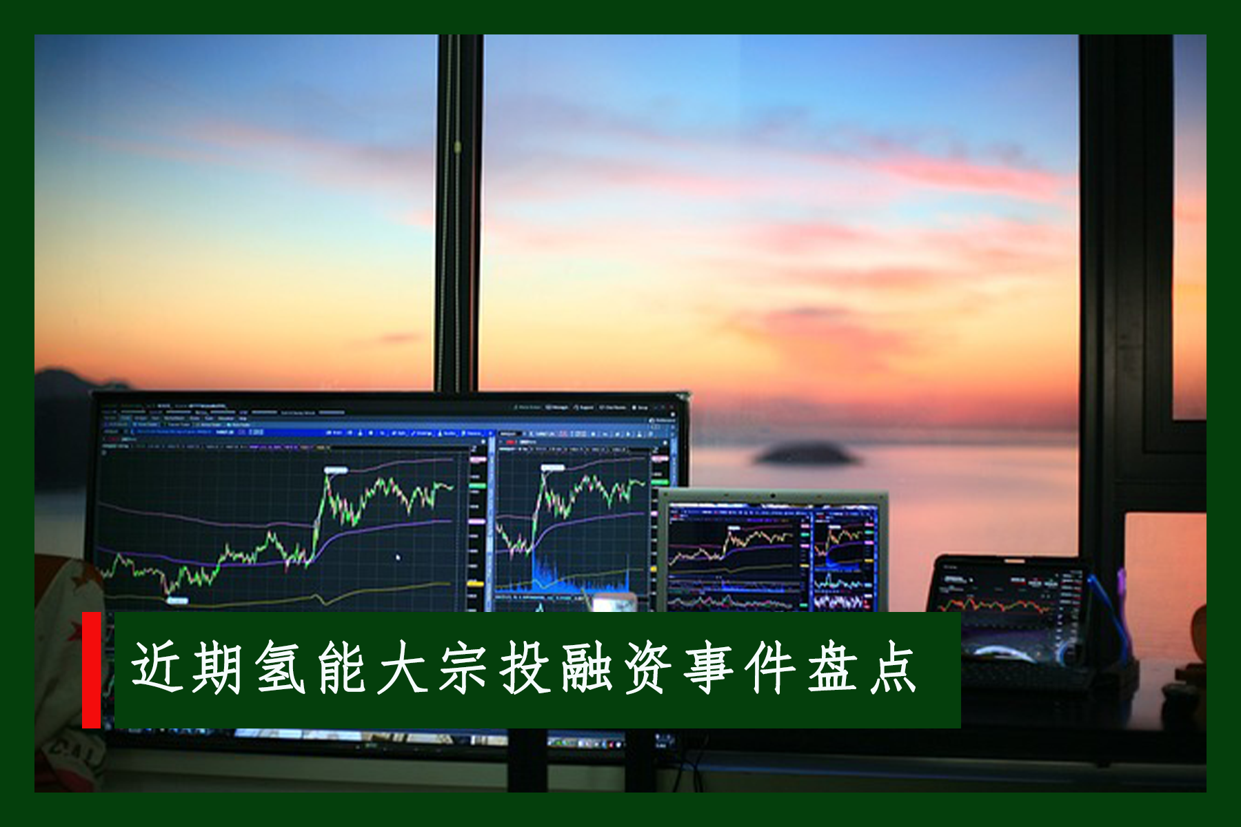 盤點(diǎn) | 十多家氫能公司獲大額融資，最高數(shù)億元