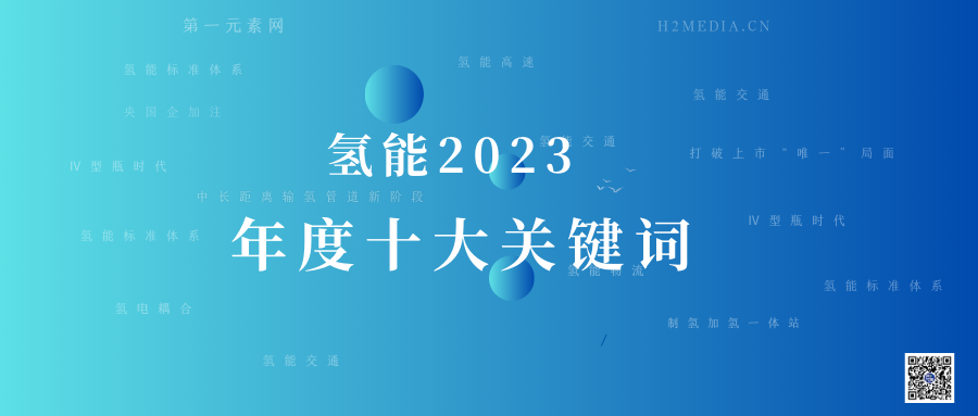 激流勇進 | 氫能2023年度十大關鍵詞