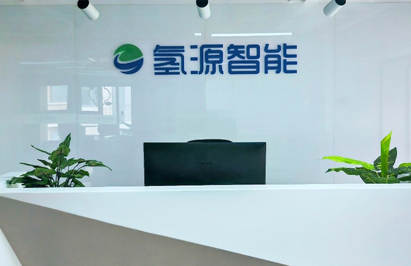 氫源智能完成B輪融資！