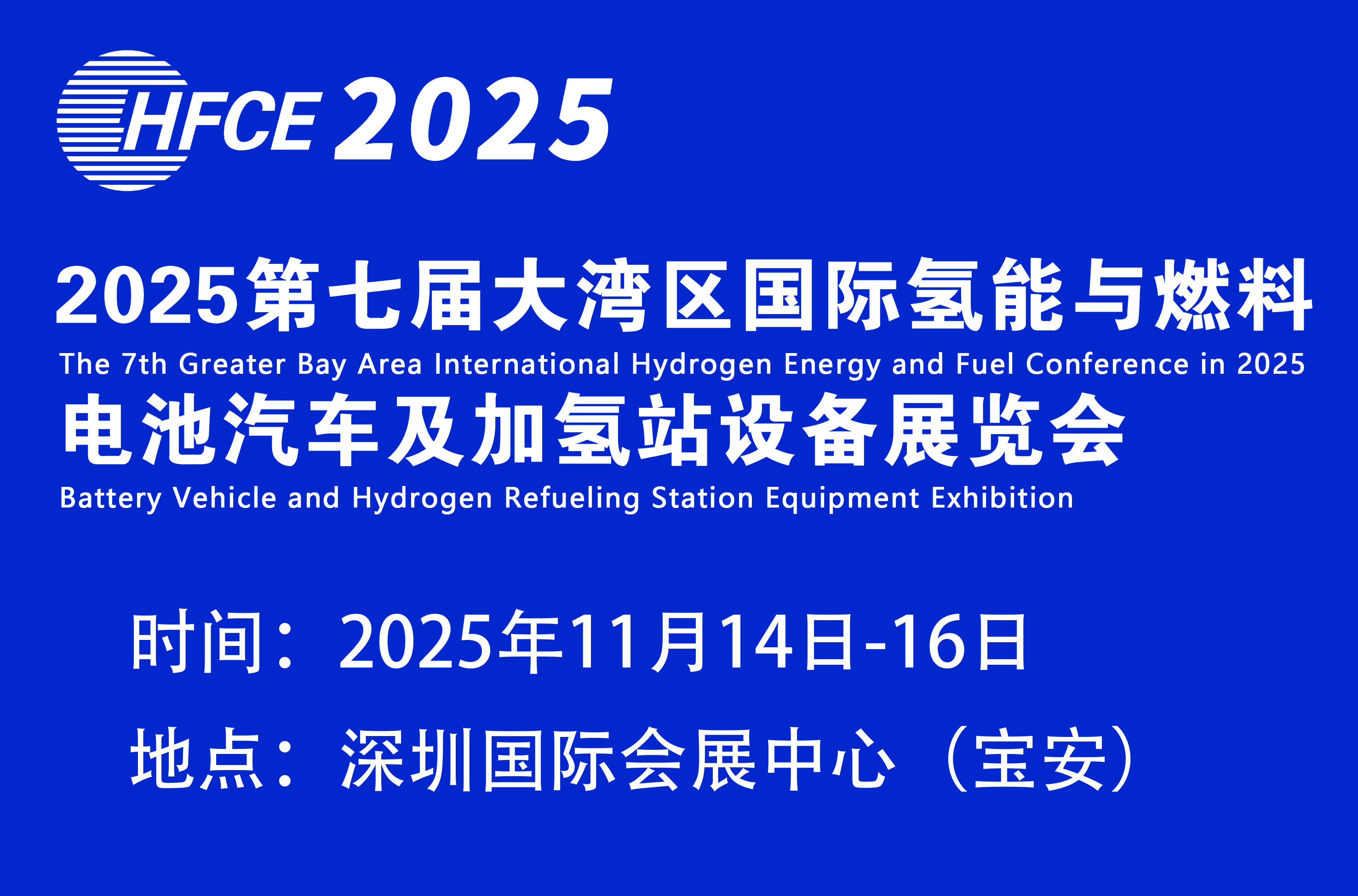 2025第七屆大灣區國際氫能與燃料電池汽車及加氫站設備展覽會
