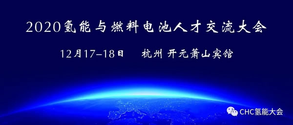2020氫能與燃料電池人才交流大會(huì)將在杭州舉行
