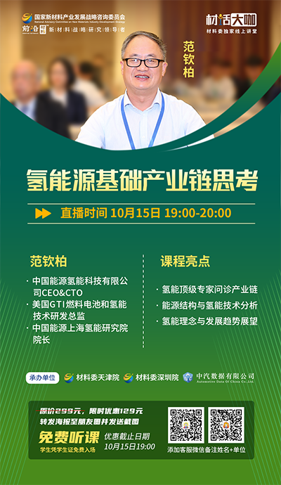 10月15日19:00，中氫科技CEO＆CTO范欽柏博士《氫能源基礎(chǔ)產(chǎn)業(yè)鏈思考》重磅開講