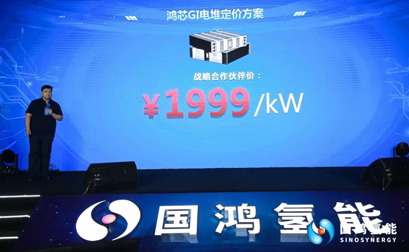 國鴻氫能新品發布 率先進入“1時代”