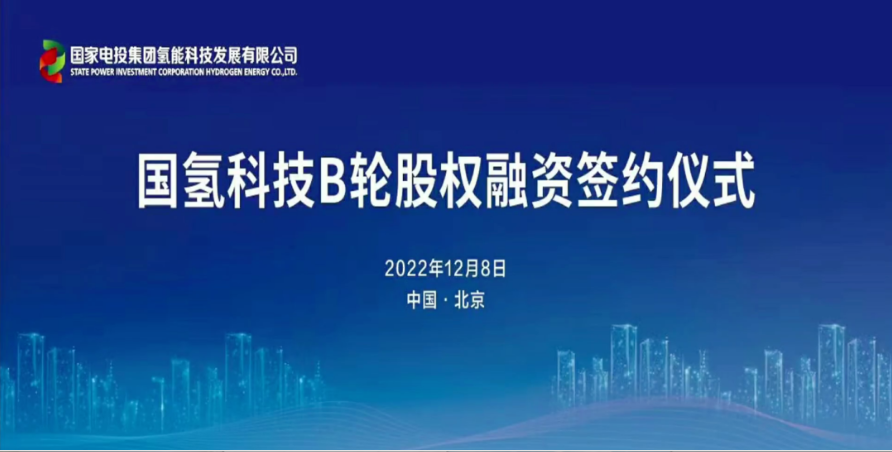 氫能獨角獸！國氫科技完成B輪45億元融資