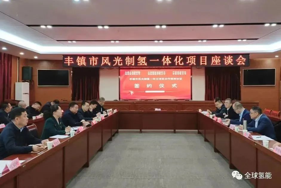 總投資約36億元！制氫規模約40噸/天！內蒙古豐鎮市風光制氫一體化項目簽約