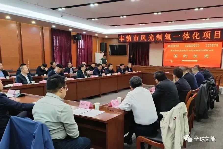 總投資約36億元！制氫規模約40噸/天！內蒙古豐鎮市風光制氫一體化項目簽約