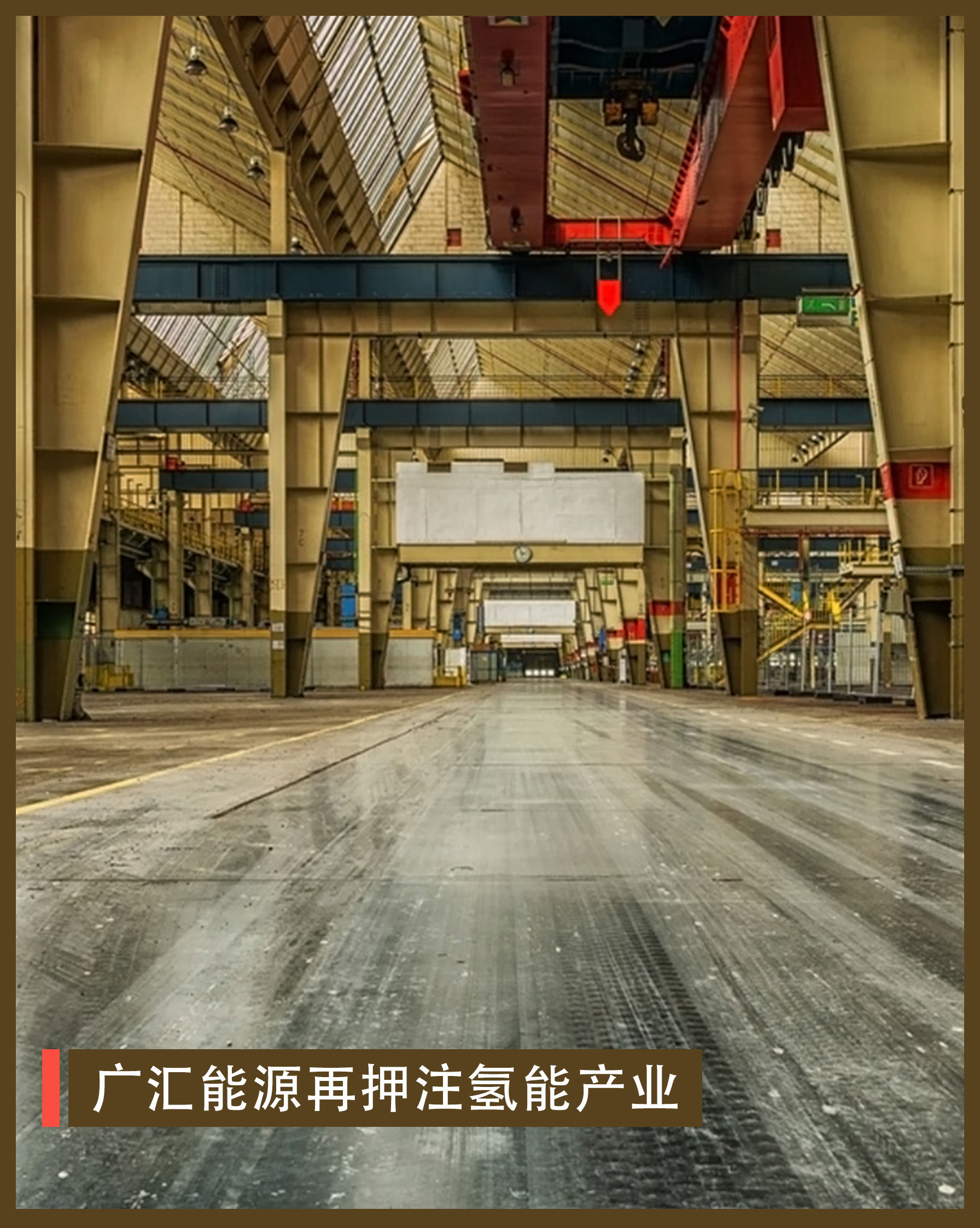 廣匯能源再押注氫能產業