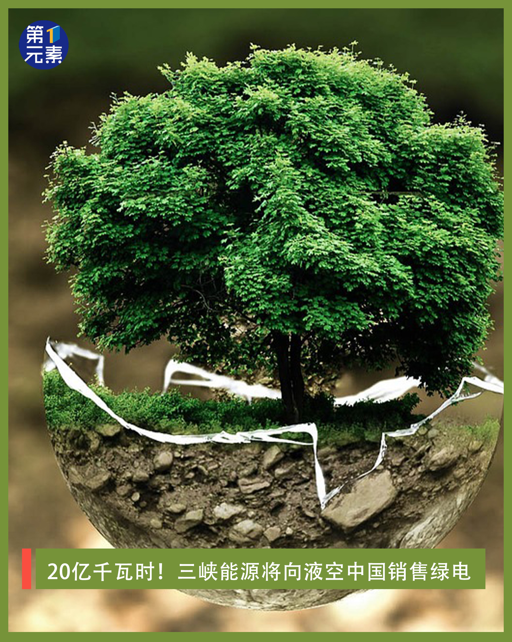 20億千瓦時！三峽能源將向液空中國銷售綠電