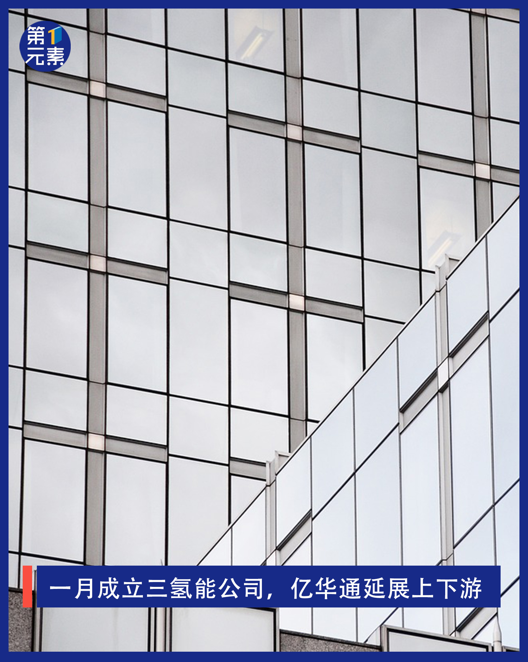 一月成立三氫能公司，億華通延展上下游