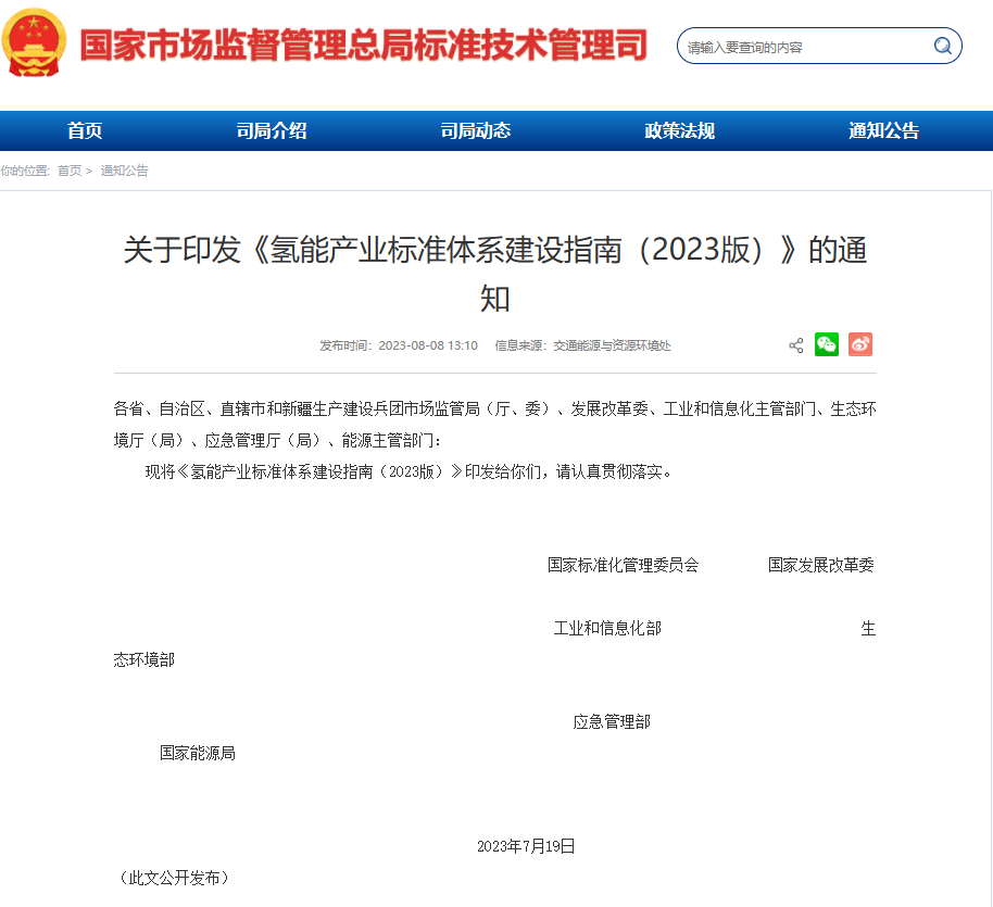 重磅！國家首個(gè)氫能全產(chǎn)業(yè)鏈標(biāo)準(zhǔn)體系建設(shè)指南發(fā)布