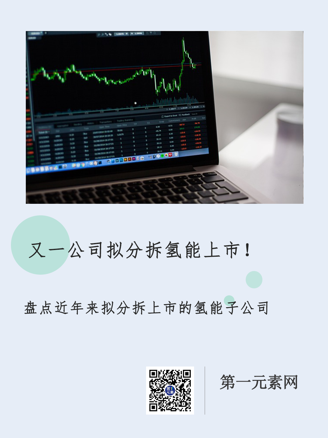 又一公司擬分拆氫能上市！盤點近年來擬分拆上市的氫能子公司