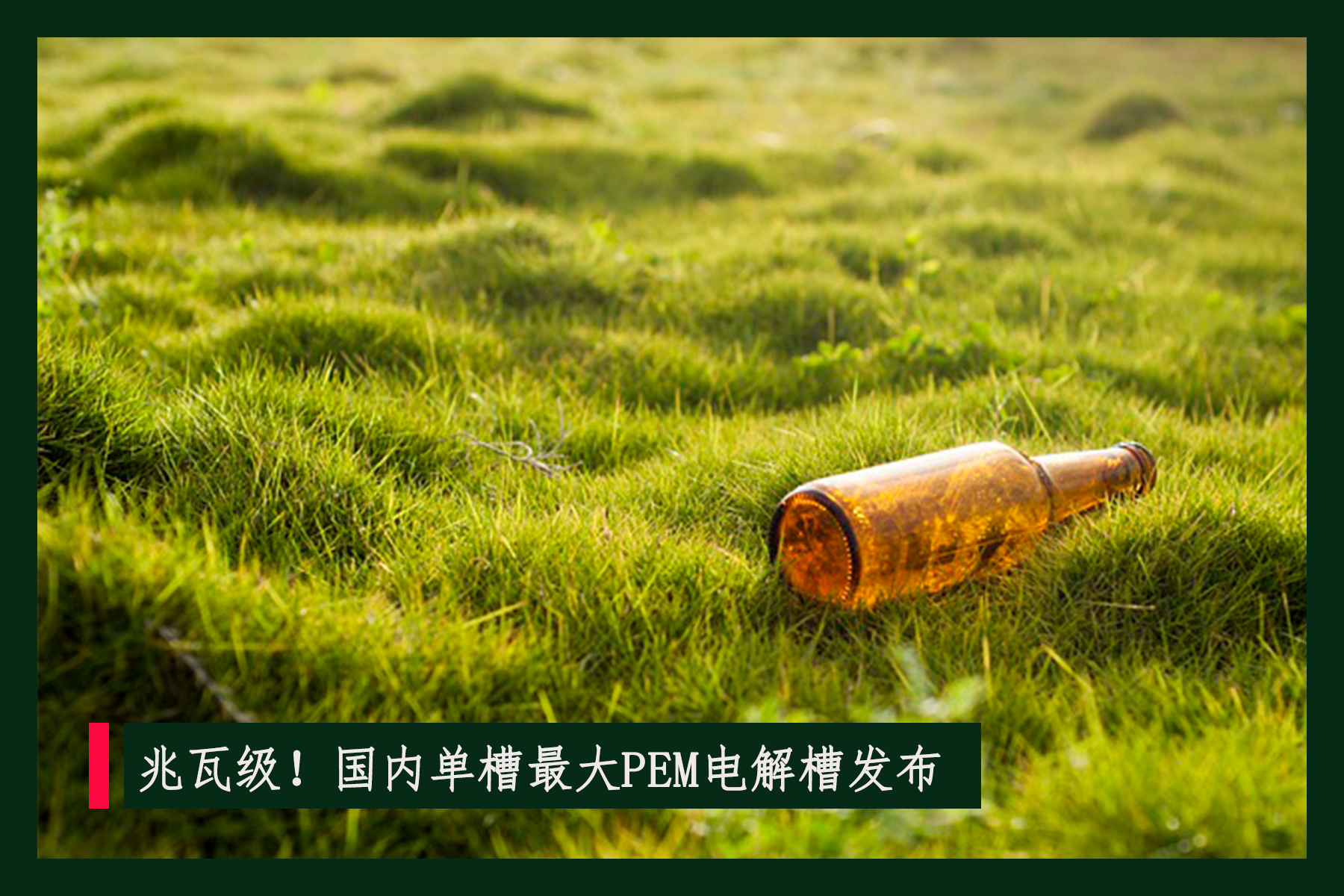 兆瓦級！國內(nèi)單槽最大PEM電解槽發(fā)布