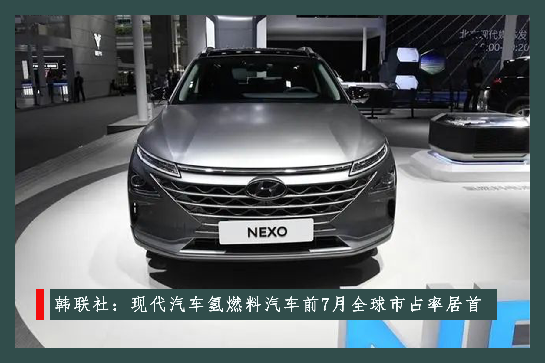 韓聯社：現代汽車氫燃料汽車前7月全球市占率居首