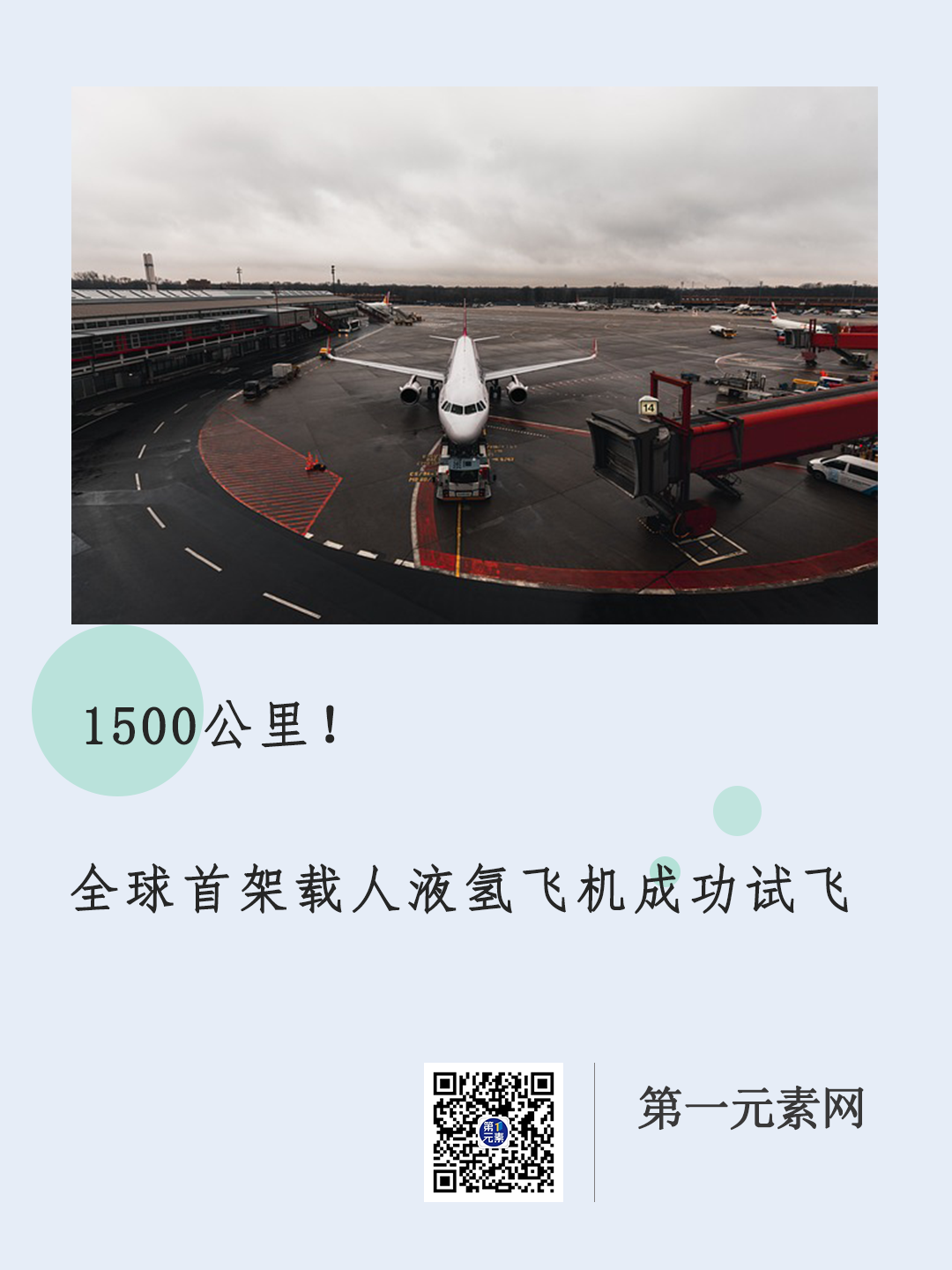 1500公里！全球首架載人液氫飛機成功試飛