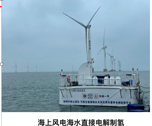 謝和平: 海水直接制氫海試已成功，能耗等同于淡水制氫