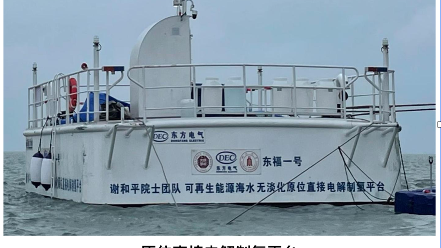 謝和平: 海水直接制氫海試已成功，能耗等同于淡水制氫