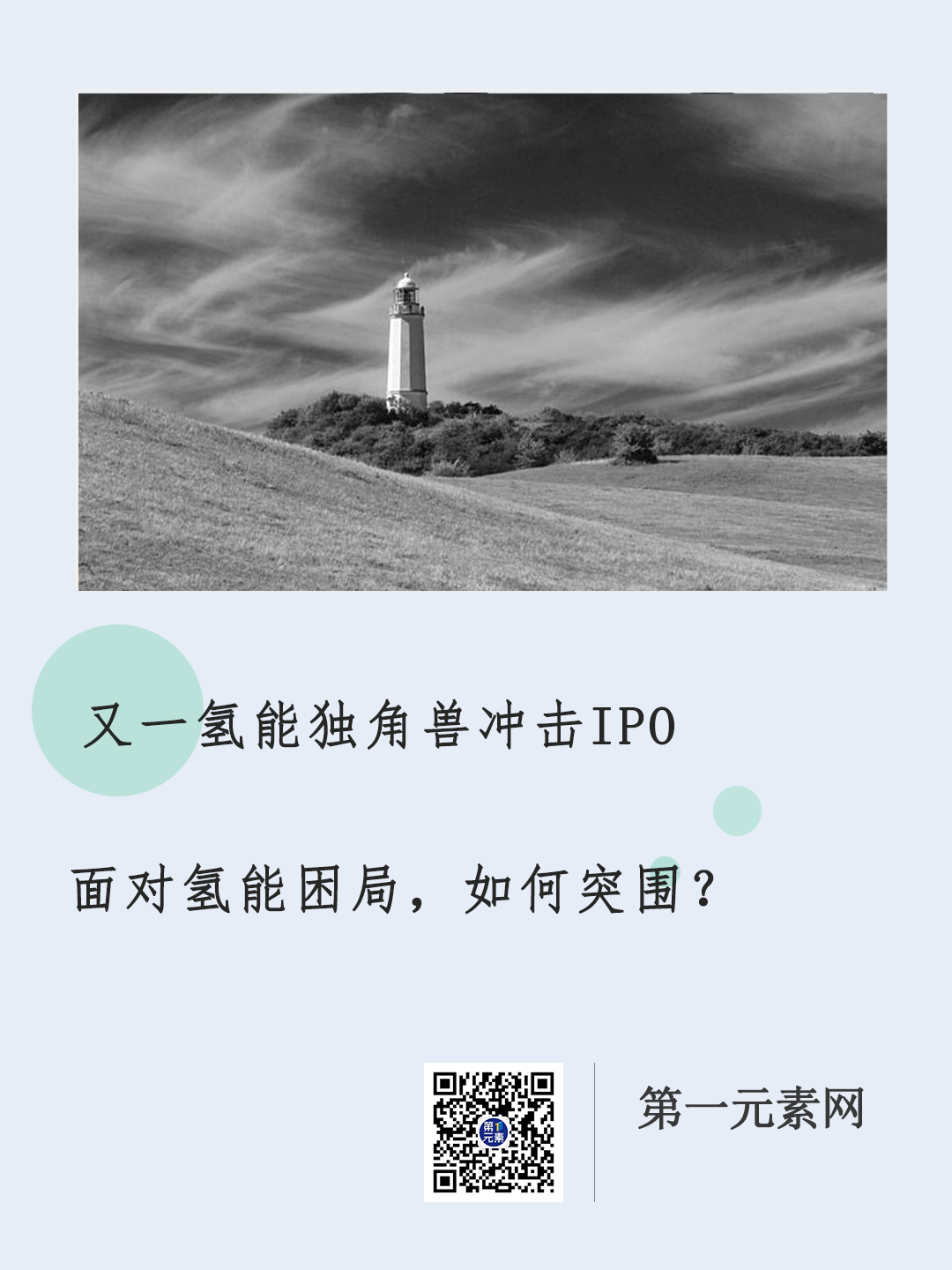 又一氫能獨角獸沖擊IPO，氫能困局如何突圍？