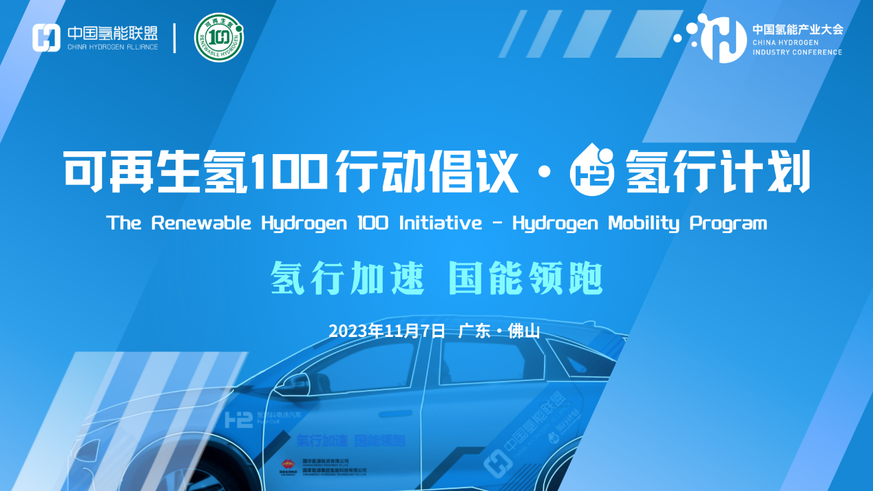 加速氫能交通規?；? 《可再生氫100行動倡議——氫行計劃》啟動