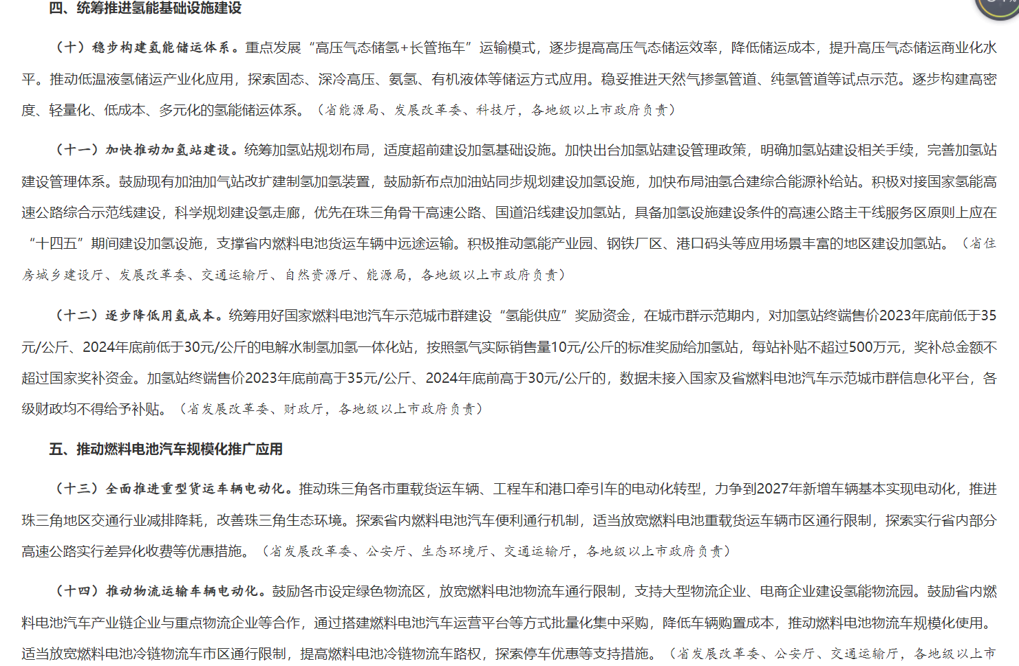 廣東氫能新政：2024年底前終端氫能售價不高于30元/公斤
