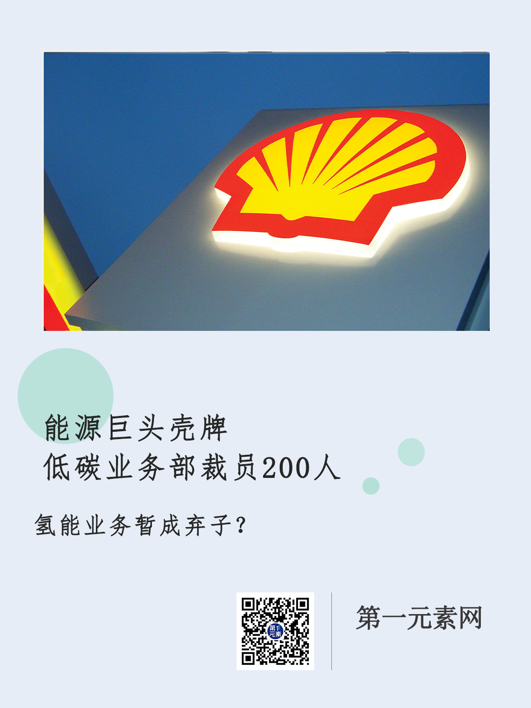 殼牌縮減氫能業務