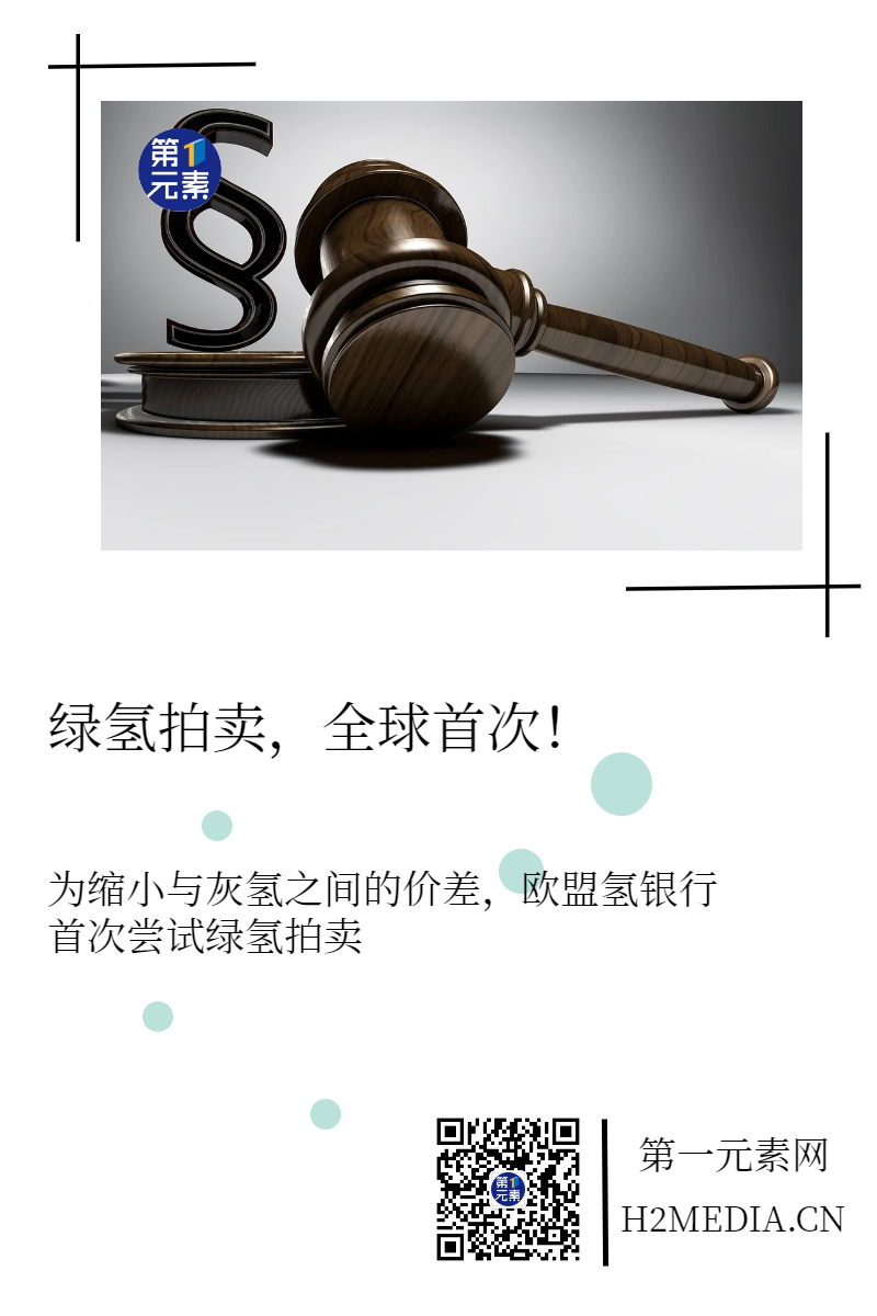 綠氫拍賣，全球首次！