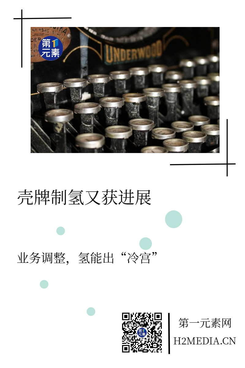 業(yè)務(wù)再調(diào)整？ 殼牌棄氫疑云未散，制氫又獲進(jìn)展