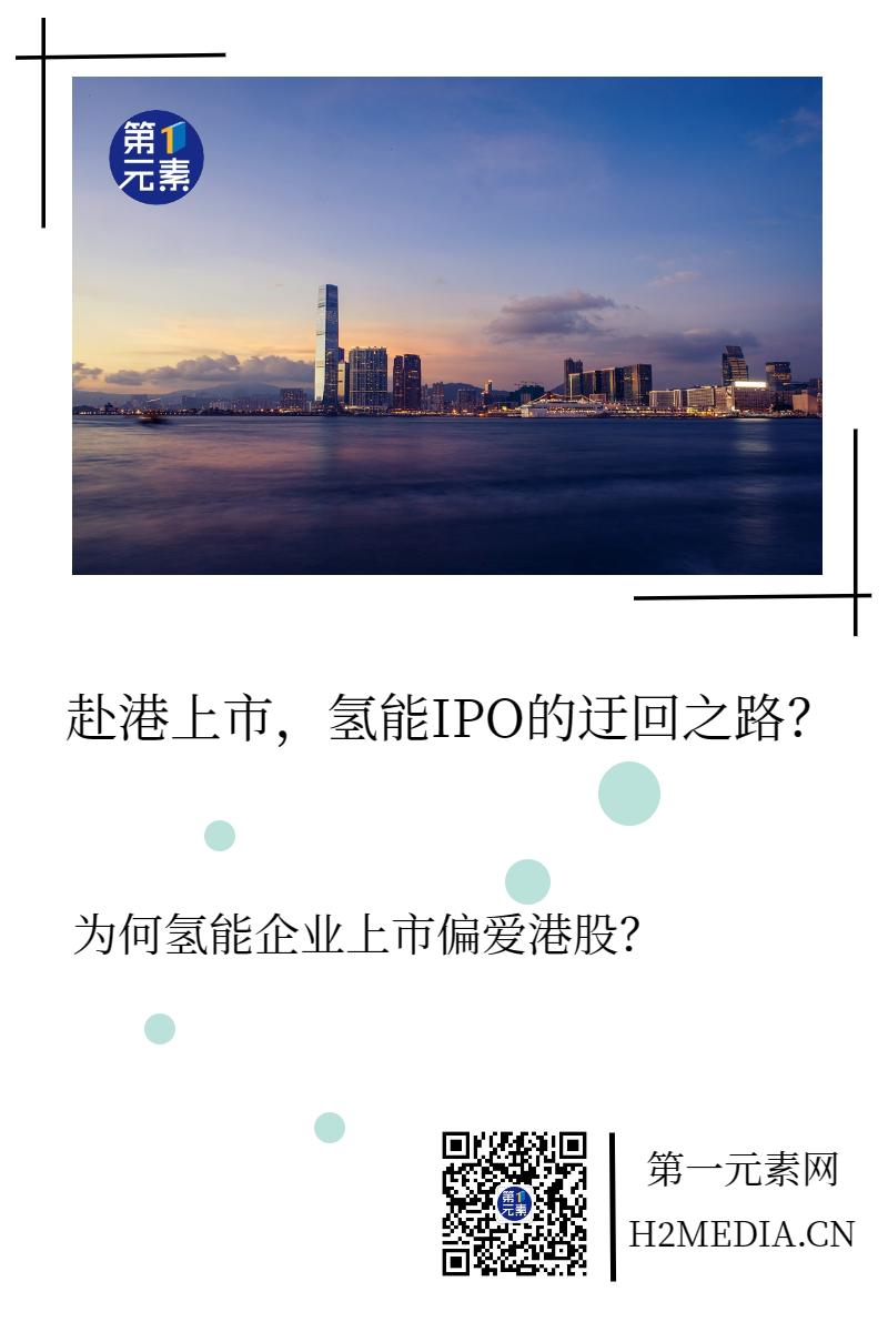赴港上市，氫能IPO的迂回之路？