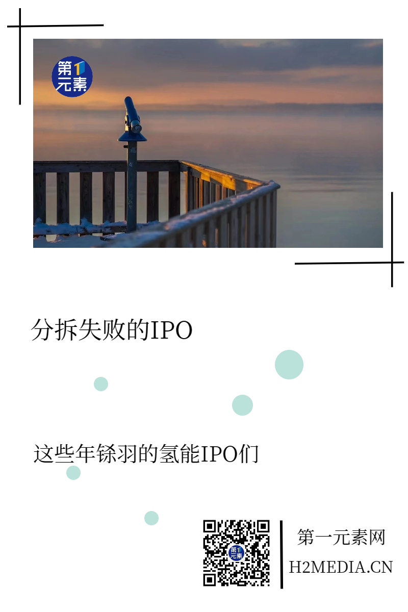 IPO終止，又一氫能企業退出上市序列