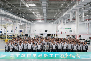 年產(chǎn)萬臺！豐田在華燃料電池工廠投產(chǎn)