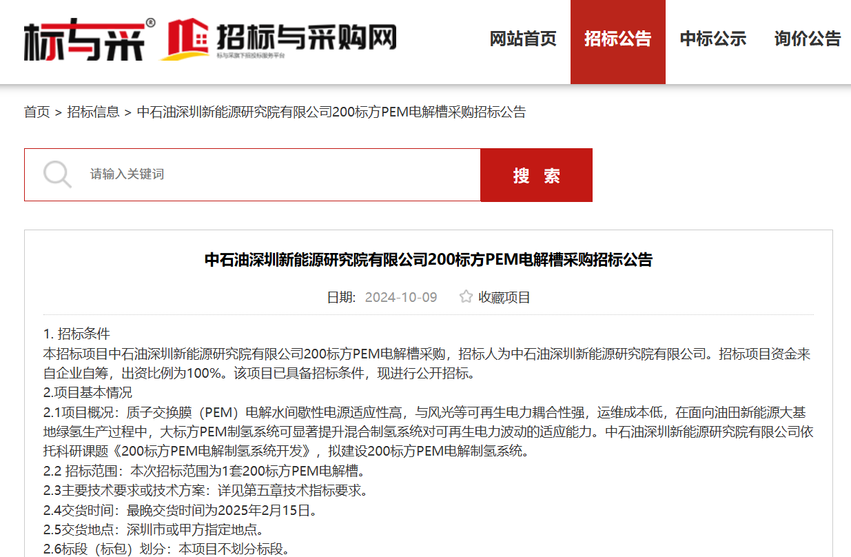 中石油200標方PEM電解槽招標！