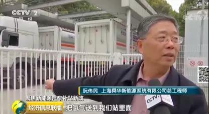 央視財經探訪上海加氫站產業，舜華、國家新能源技術中心專家說了什么？