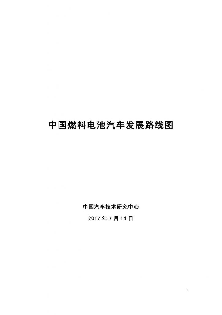 【研究報告】全球燃料電池汽車產業鏈格局及中國路線圖