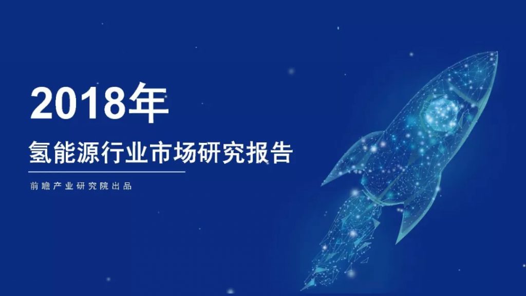 【研究報告】2018年氫能源行業市場研究報告