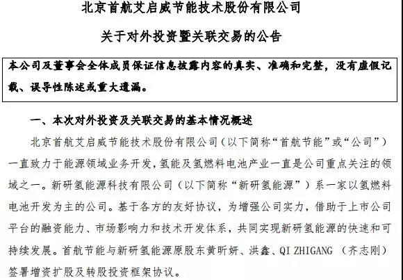 估值3.98億！首航節(jié)能收購(gòu)新研氫能，進(jìn)軍氫能源