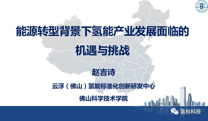 趙吉詩博士：能源轉(zhuǎn)型背景下氫能產(chǎn)業(yè)發(fā)展面臨的機遇與挑戰(zhàn)