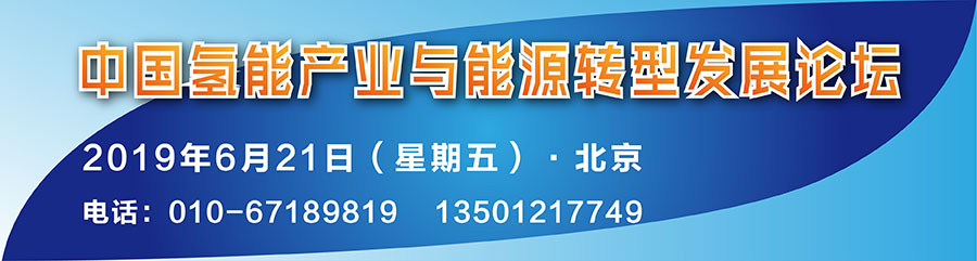 會議 | 中國氫能產(chǎn)業(yè)與能源轉(zhuǎn)型發(fā)展論壇6月召開