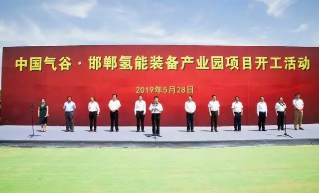 投資20億！邯鄲氫能源產(chǎn)業(yè)園項目開工，中國氣谷正式啟動