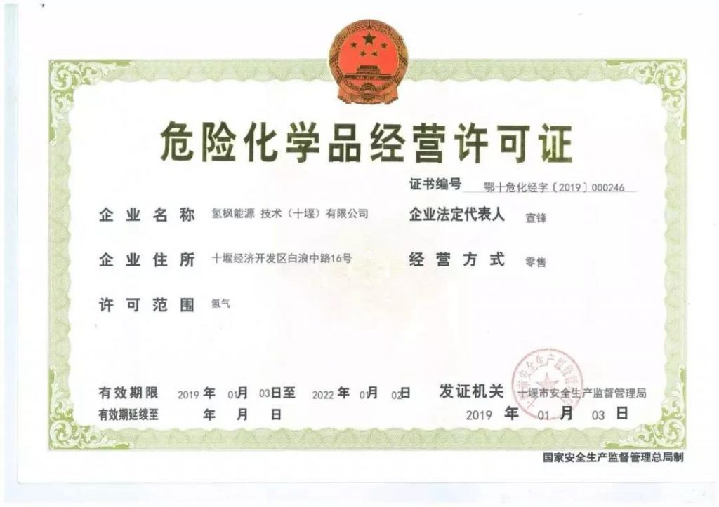 十堰加氫站：危化品經營許可證、特種設備氣瓶充裝許可證正式辦齊