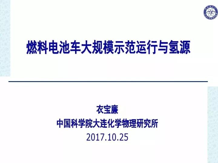 衣寶廉院士PPT，一文讓你讀懂燃料電池與氫源